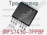 Транзистор IRFS7430-7PPBF 