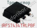 Транзистор IRFS7434TRLPBF 