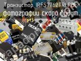 Транзистор IRFS7762TRLPBF 