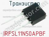 Транзистор IRFSL11N50APBF фотография 2.