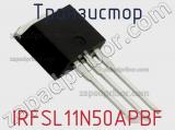 Транзистор IRFSL11N50APBF фотография 3.