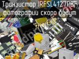 Транзистор IRFSL4127PBF