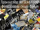 Транзистор IRFSL4610PBF 