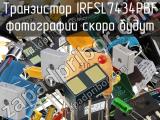 Транзистор IRFSL7434PBF 