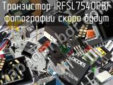 Транзистор IRFSL7540PBF