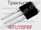 Транзистор IRFU110PBF 