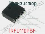 Транзистор IRFU110PBF фотография 3.