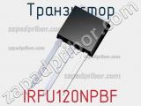 Транзистор IRFU120NPBF 