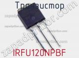 Транзистор IRFU120NPBF фотография 2.