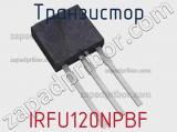 Транзистор IRFU120NPBF фотография 3.
