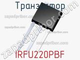 Транзистор IRFU220PBF 
