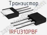 Транзистор IRFU310PBF 