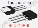 Транзистор IRFU310PBF