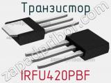 Транзистор IRFU420PBF 