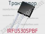 Транзистор IRFU5305PBF 