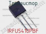 Транзистор IRFU5410PBF фотография 2.