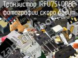 Транзистор IRFU7540PBF 