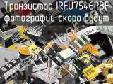 Транзистор IRFU7546PBF 