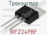 Транзистор IRFZ24PBF фотография 2.