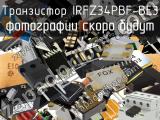 Транзистор IRFZ34PBF-BE3