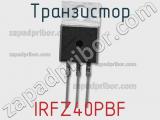 Транзистор IRFZ40PBF 