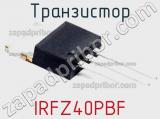 Транзистор IRFZ40PBF фотография 2.