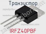 Транзистор IRFZ40PBF фотография 3.