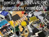 Транзистор IRFZ44NLPBF 