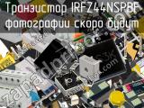 Транзистор IRFZ44NSPBF 