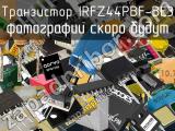 Транзистор IRFZ44PBF-BE3 