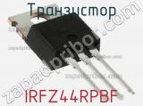 Транзистор IRFZ44RPBF фотография 2.