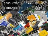 Транзистор IRFZ44RPBF-BE3 