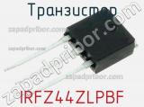Транзистор IRFZ44ZLPBF фотография 2.