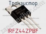 Транзистор IRFZ44ZPBF фотография 2.