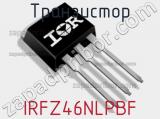Транзистор IRFZ46NLPBF фотография 2.