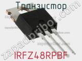 Транзистор IRFZ48RPBF фотография 3.