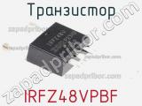 Транзистор IRFZ48VPBF фотография 2.