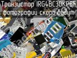 Транзистор IRG4BC30KPBF