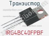 Транзистор IRG4BC40FPBF