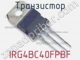 Транзистор IRG4BC40FPBF фотография 2.
