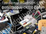 Транзистор IRG4BH20K-LPBF