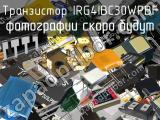 Транзистор IRG4IBC30WPBF 