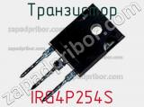 Транзистор IRG4P254S фотография 2.