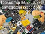 Транзистор IRG4PC30SPBF 
