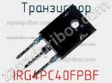 Транзистор IRG4PC40FPBF 