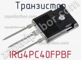 Транзистор IRG4PC40FPBF фотография 2.