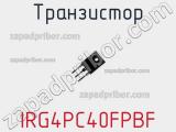 Транзистор IRG4PC40FPBF фотография 3.