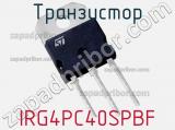 Транзистор IRG4PC40SPBF 