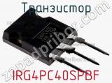 Транзистор IRG4PC40SPBF фотография 2.