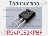 Транзистор IRG4PC50KPBF 